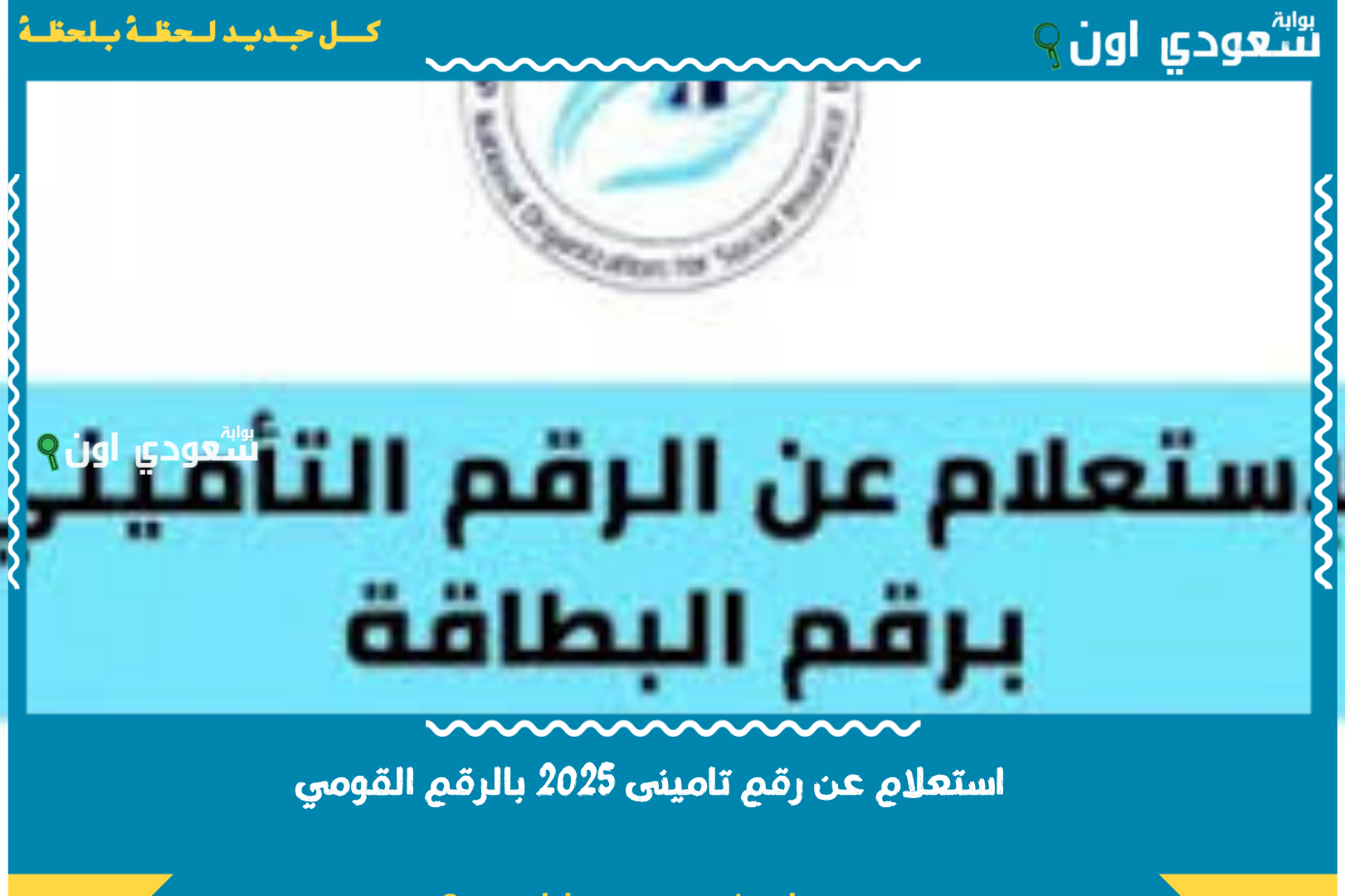 استعلام عن رقم تامينى 2025 بالرقم القومي من الهيئة القومية للتأمين الاجتماعي nosi.gov.eg